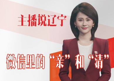 主播说辽宁丨微信里的“亲”和“清”