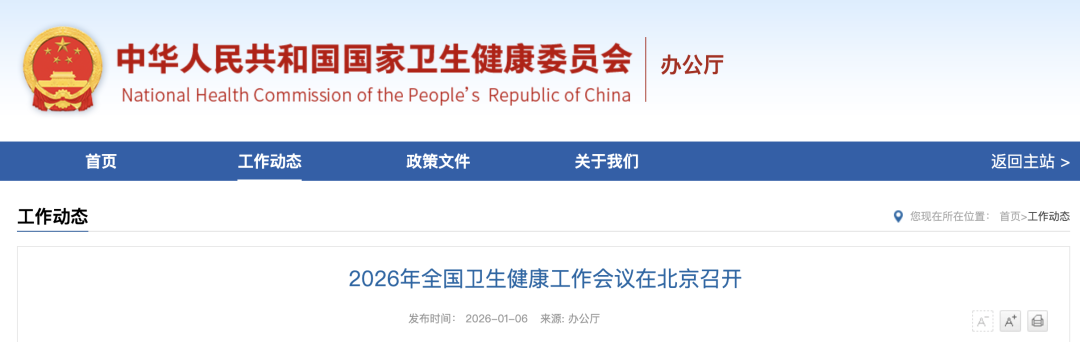 2026年全国卫生健康工作会议在北京召开