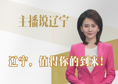 主播说辽宁丨辽宁，值得你的到来！