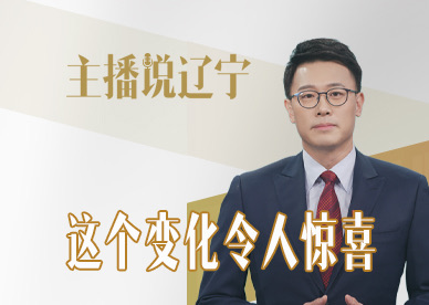 主播说辽宁｜这个变化令人惊喜