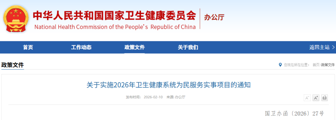 国家卫生健康委等三部门发布《关于实施2026年卫生健康系统为民服务实事项目的通知》