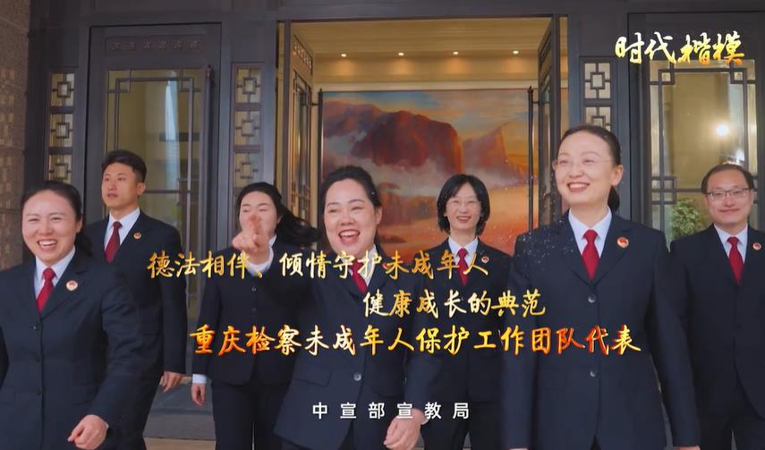 重庆检察未成年人保护工作团队代表