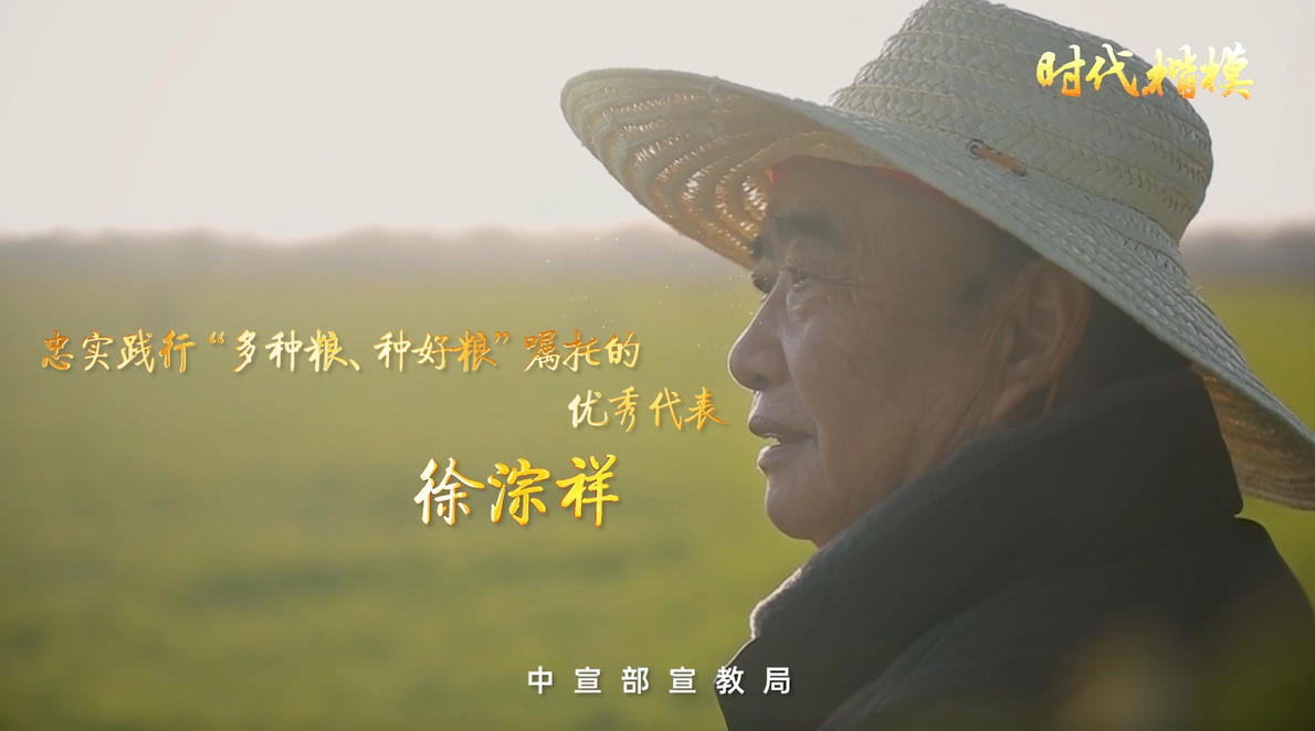 时代楷模徐淙祥：忠实践行“多种粮、种好粮”嘱托的优秀代表