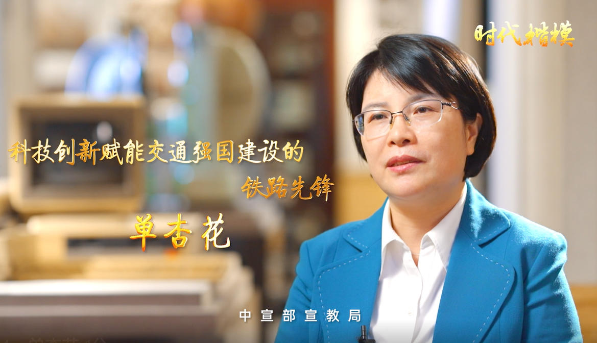 时代楷模单杏花：科技创新赋能交通强国建设的铁路先锋