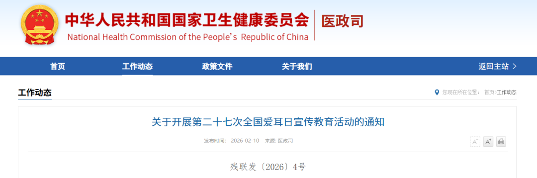 关于开展第二十七次全国爱耳日宣传教育活动的通知