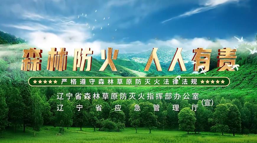 森林防火 人人有责