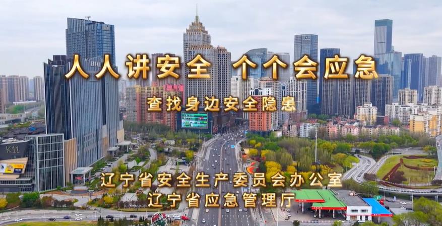 人人讲安全 个个会应急