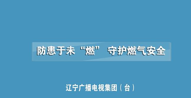 燃气安全场所篇