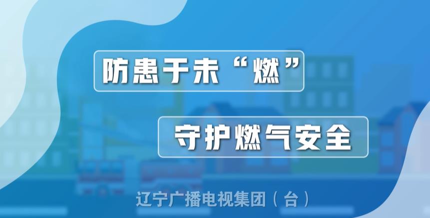 燃气安全家庭篇
