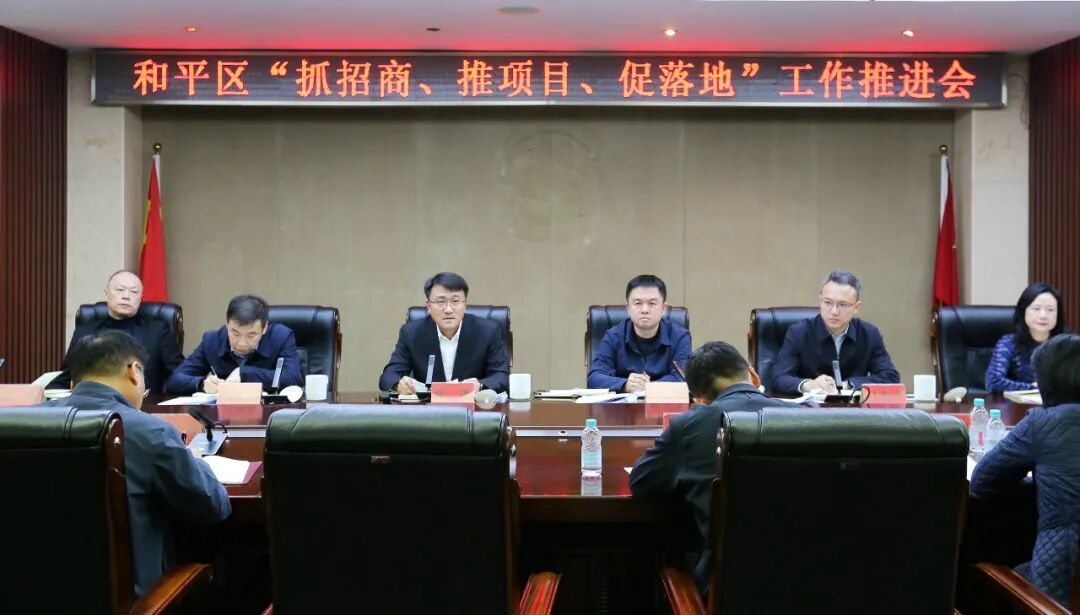 全区“抓招商、推项目、促落地”工作推进会议召开