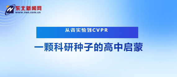 一颗科研种子的高中启蒙——解码辽宁省实验中学拔尖创新人才培育密码