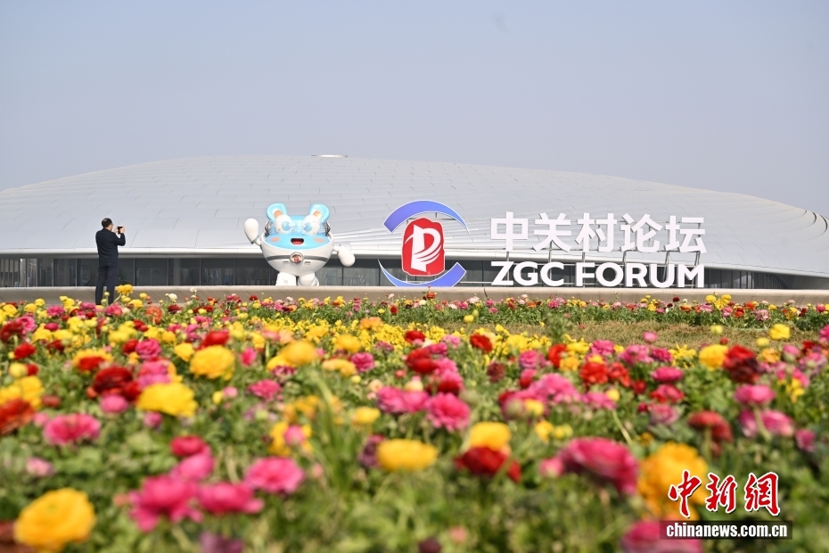 2026中关村论坛年会在北京开幕