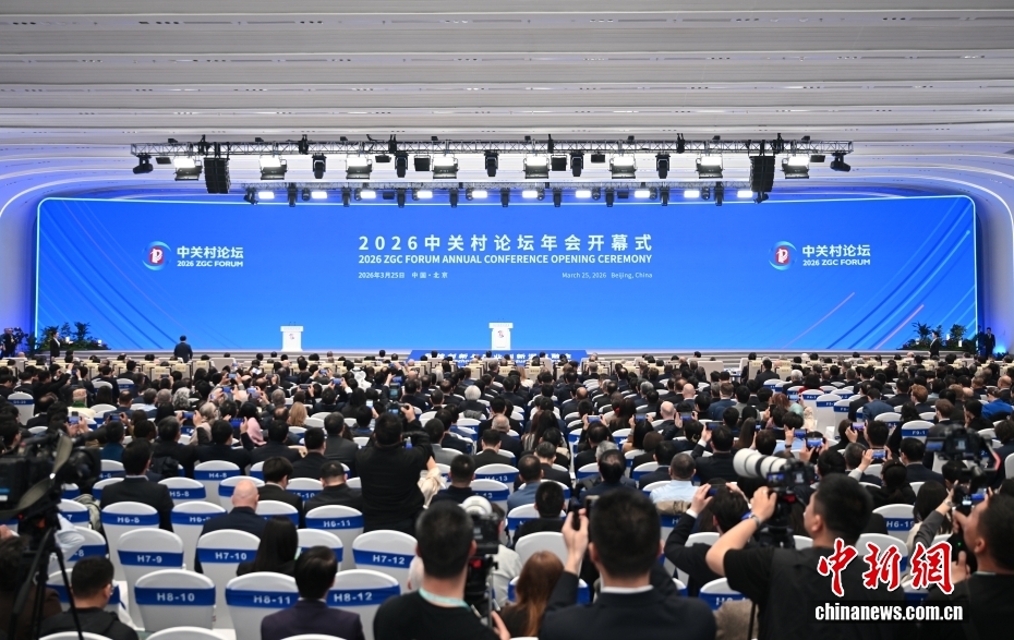 2026中关村论坛年会在北京开幕