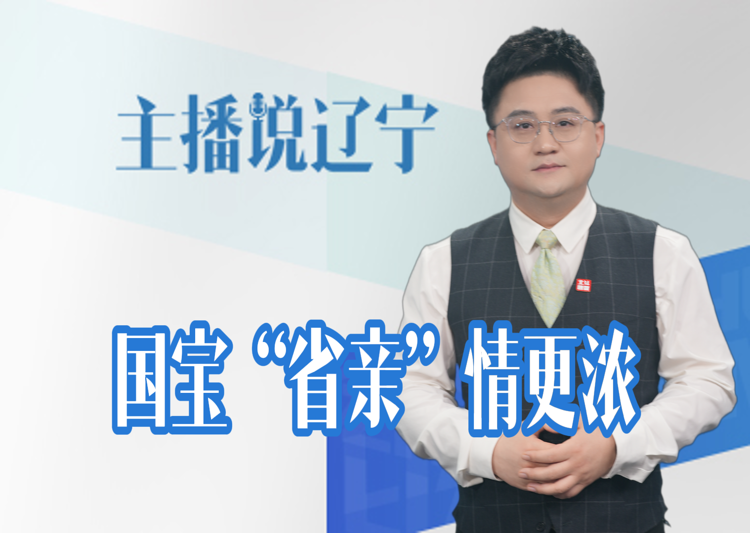 主播说辽宁丨国宝“省亲”情更浓