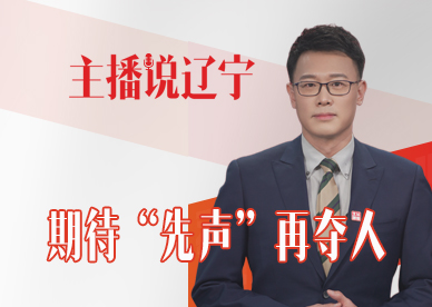 主播说辽宁丨期待“先声”再夺人
