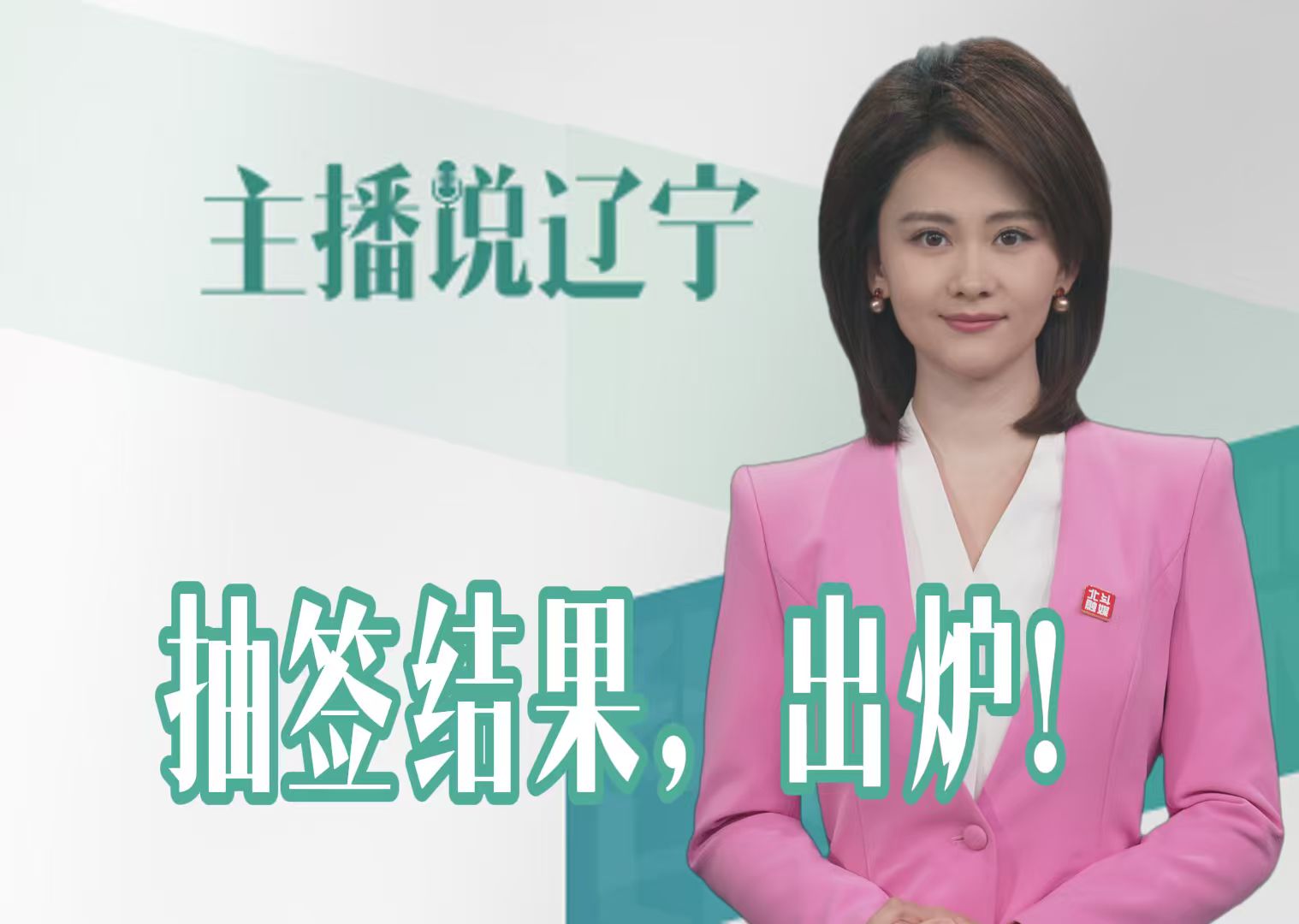 主播说辽宁｜抽签结果，出炉！