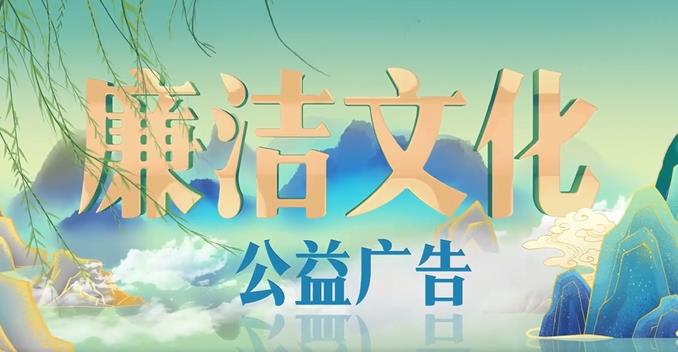 廉洁文化之国风篇