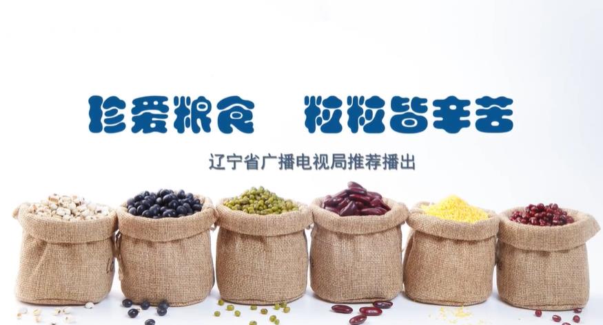 珍惜粮食 粒粒皆辛苦