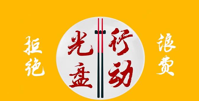 光盘行动 拒绝浪费