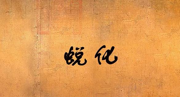 蜕化