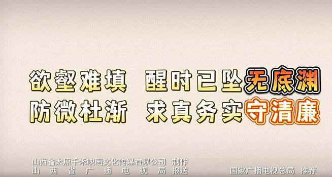 守清廉