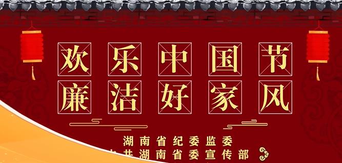 廉洁好家风之年俗篇