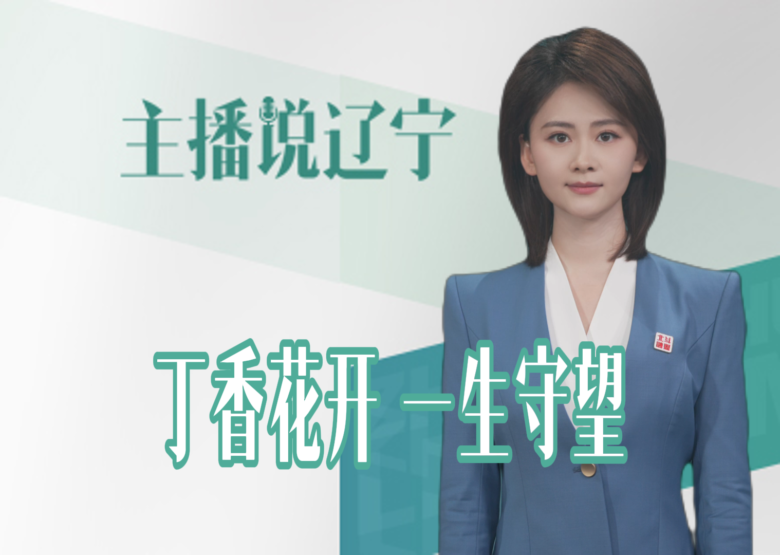 主播说辽宁丨丁香花开 一生守望