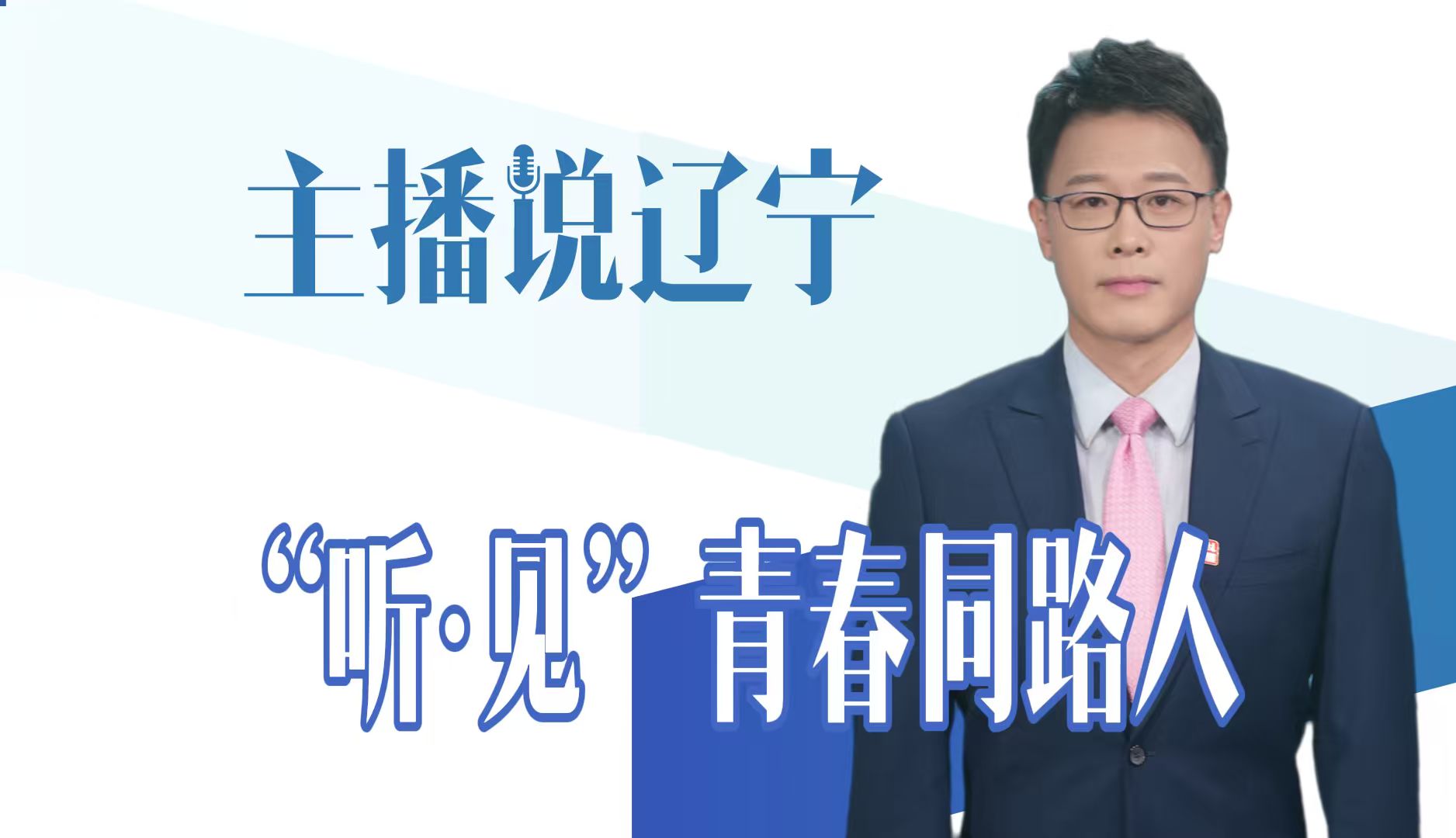 主播说辽宁｜“听·见”青春同路人