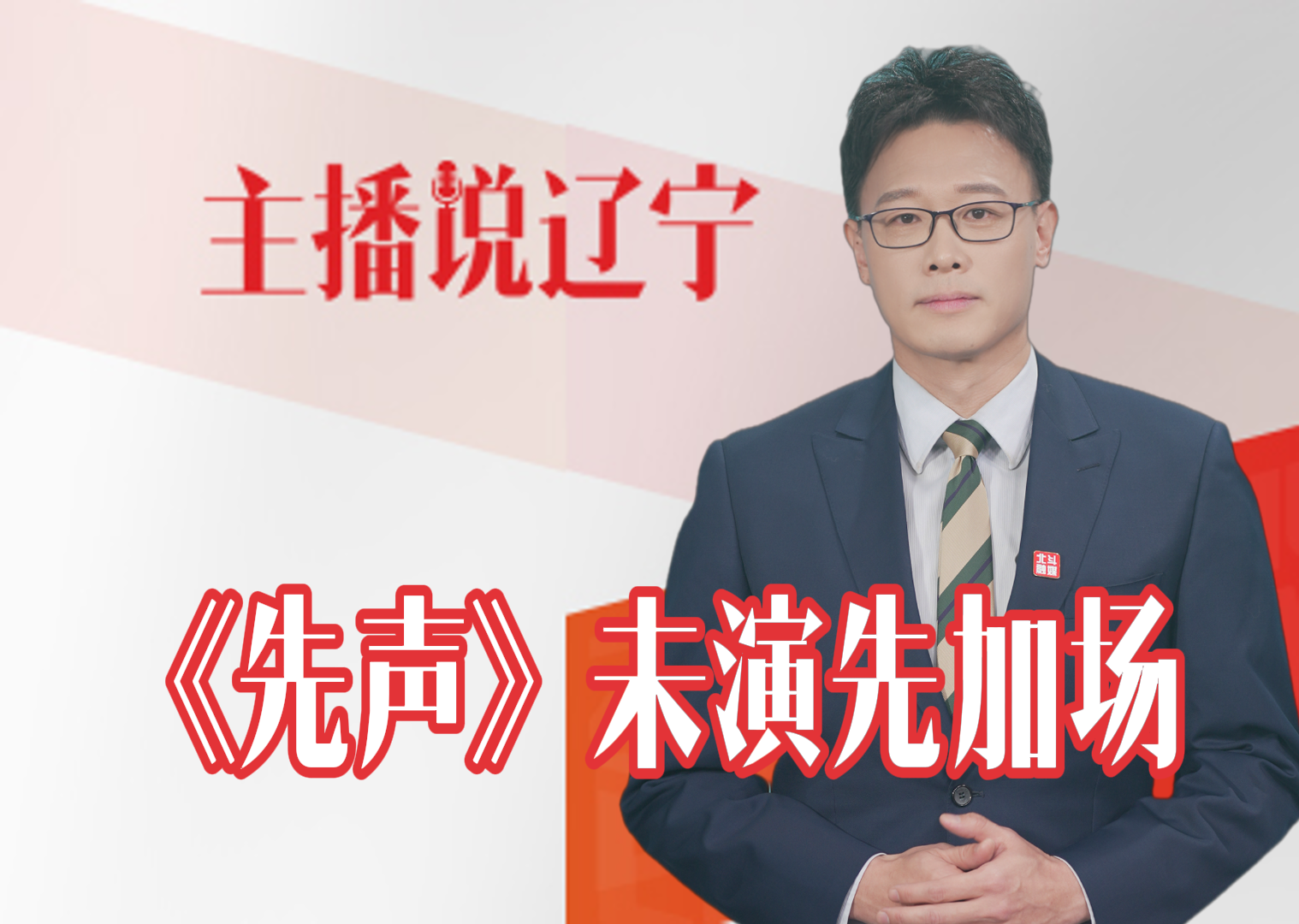 主播说辽宁丨《先声》未演先加场