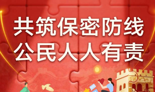 海报丨共筑数智时代保密长城