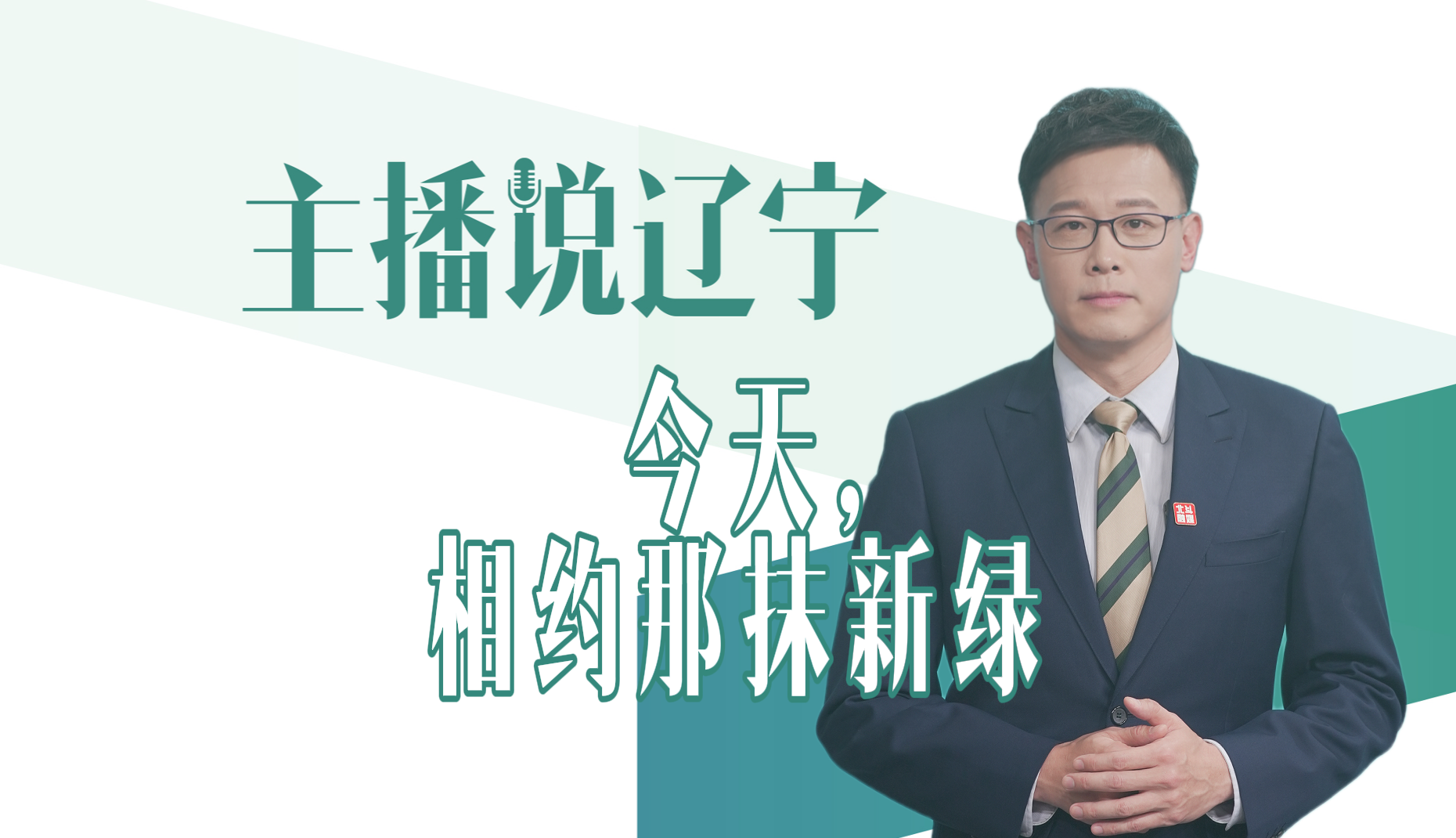 主播说辽宁丨今天，相约那抹新绿