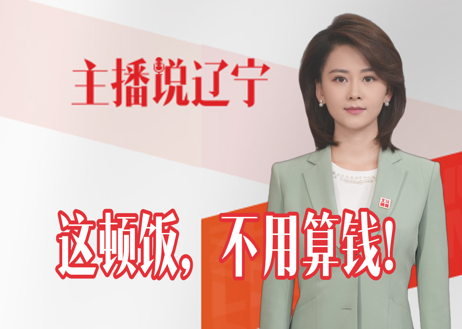 主播说辽宁丨这顿饭，不用算钱！