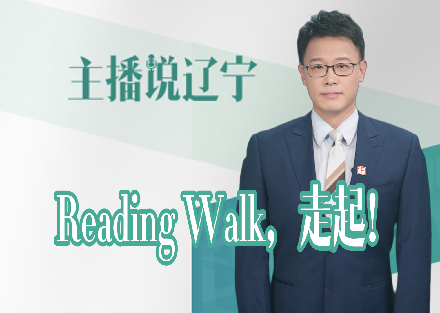 主播说辽宁｜Reading Walk，走起！
