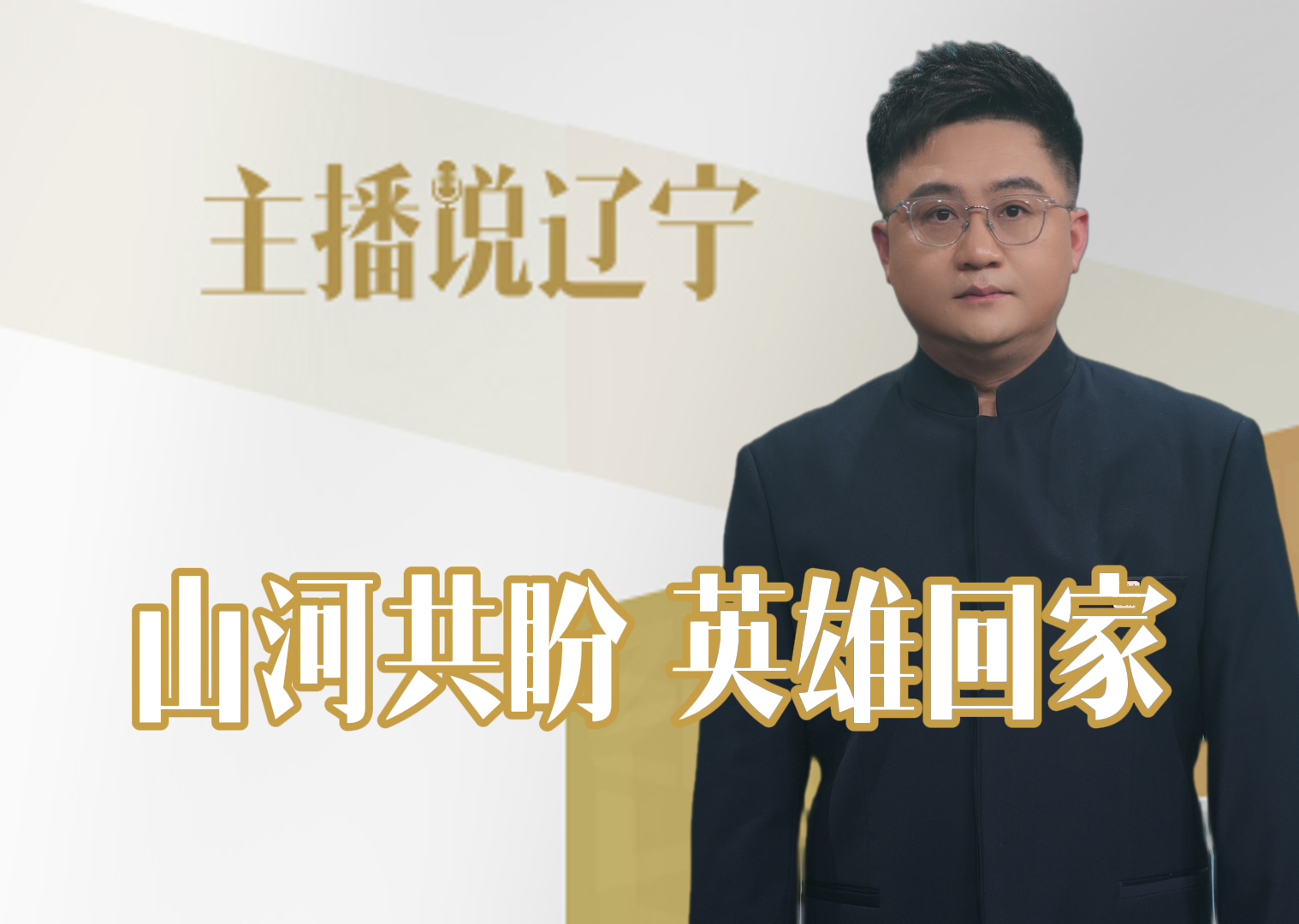 主播说辽宁丨山河共盼 英雄回家