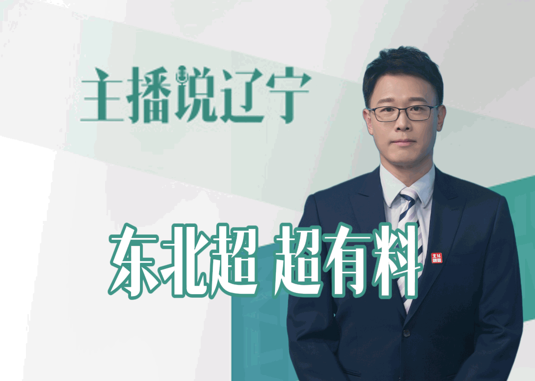 主播说辽宁丨东北超 超有料