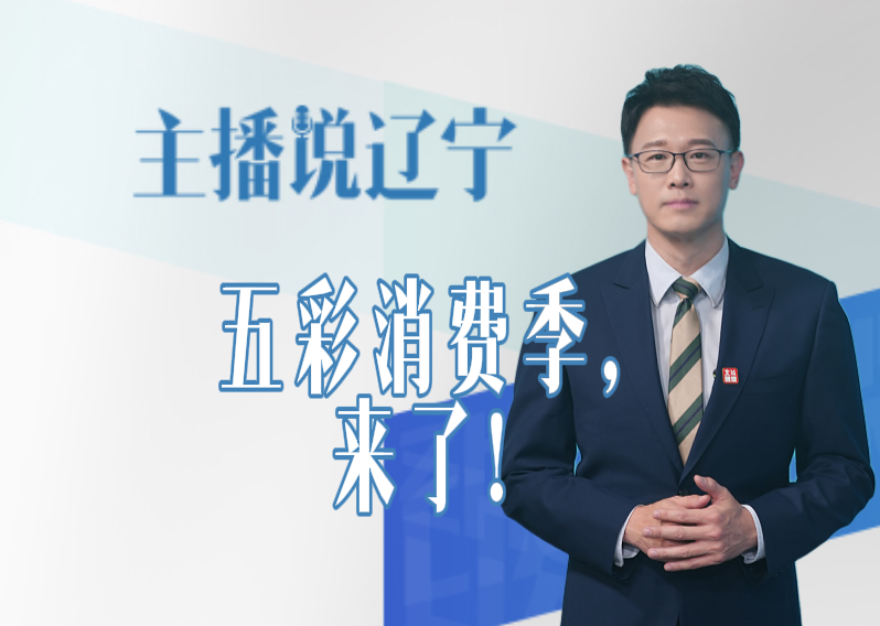 主播说辽宁丨五彩消费季，来了！