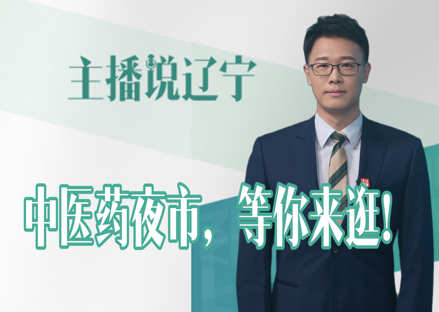 主播说辽宁丨中医药夜市，等你来逛！