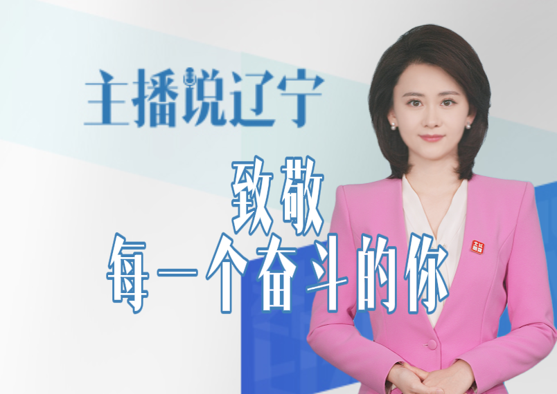 主播说辽宁丨致敬 每一个奋斗的你