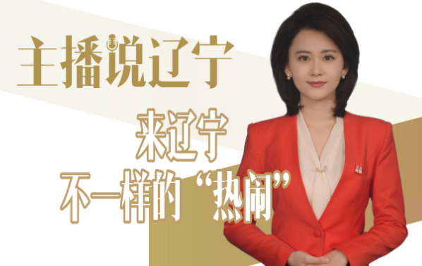 主播说辽宁｜来辽宁 不一样的“热闹”