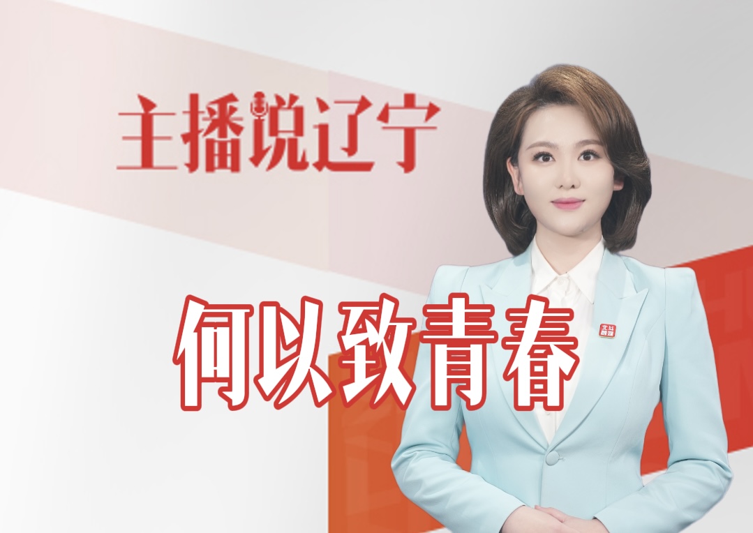 主播说辽宁丨何以致青春