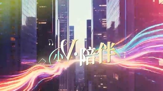 小V·陪伴