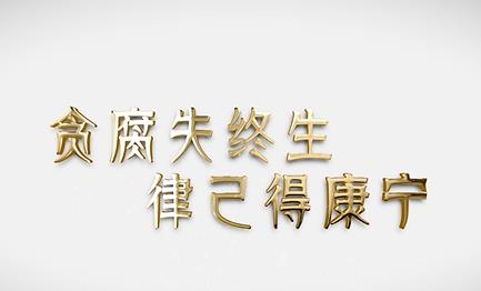 贪腐失终生，律己得康宁