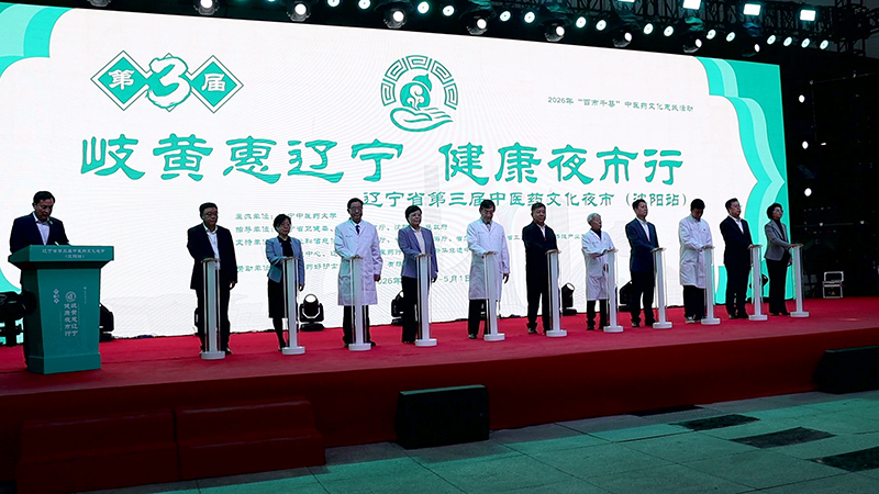 辽宁省第三届中医药文化夜市启幕，百位专家“出摊”打造健康盛宴
