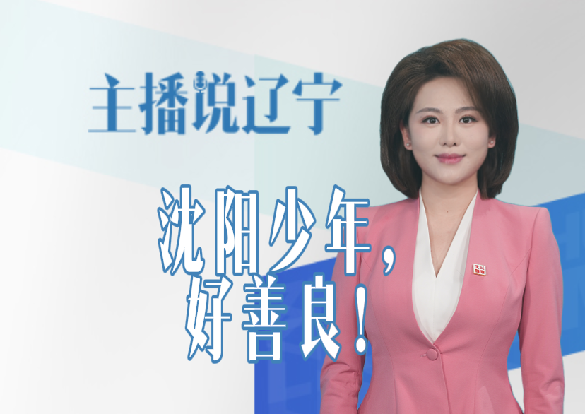 主播说辽宁丨沈阳少年，好善良！