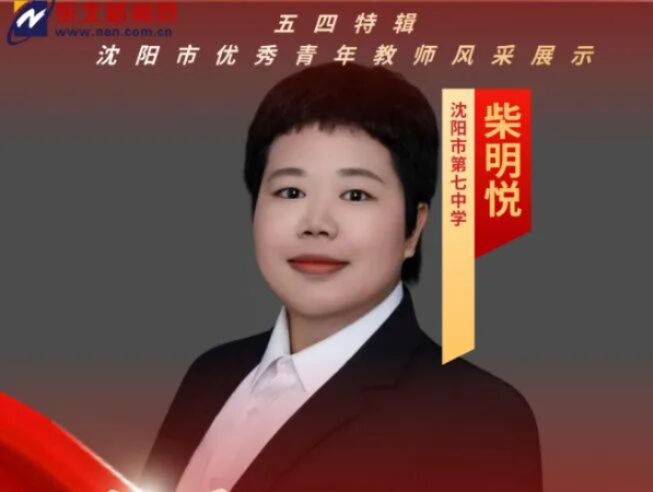沈阳市第七中学柴明悦：用爱浇灌，静待花开