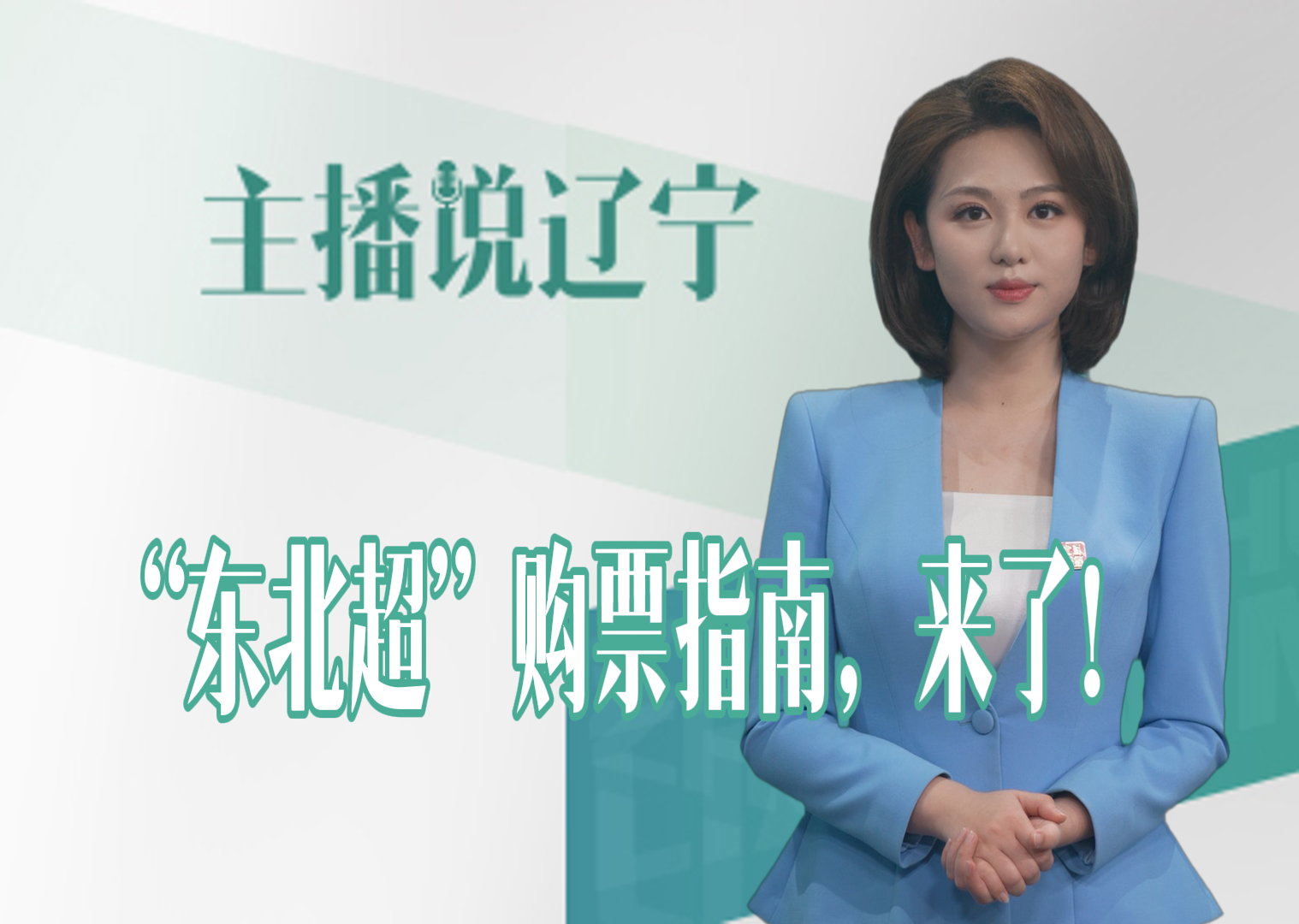 主播说辽宁丨东北超购票指南，来了！