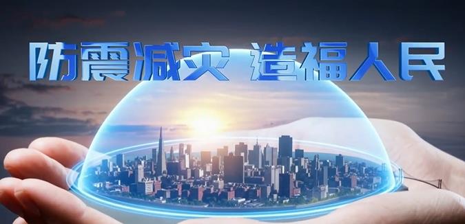 防震减灾 造福人民