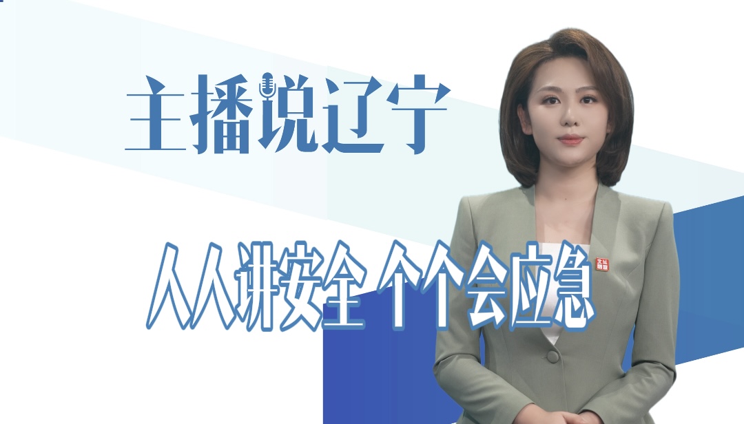 主播说辽宁｜人人讲安全 个个会应急