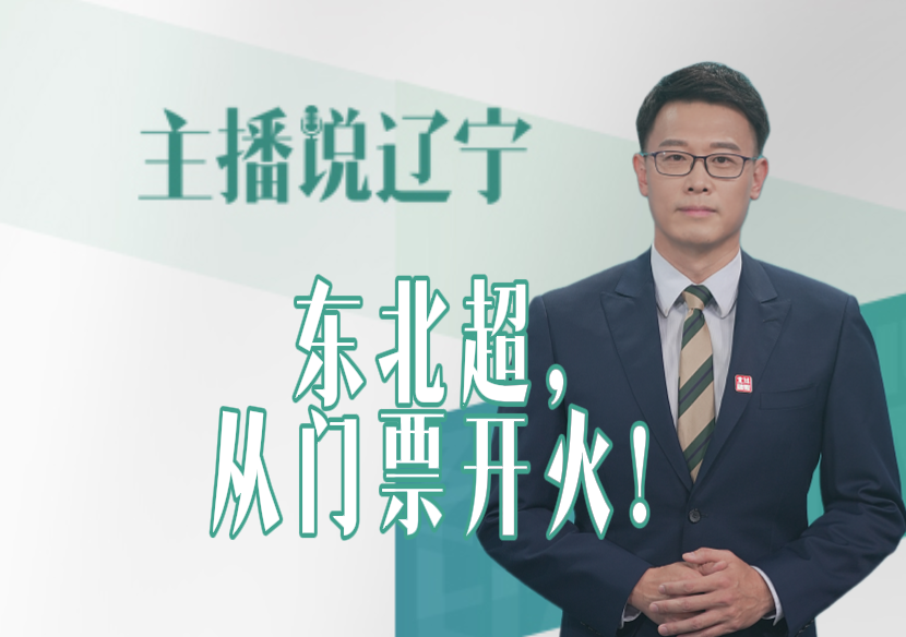主播说辽宁丨东北超，从门票开火！