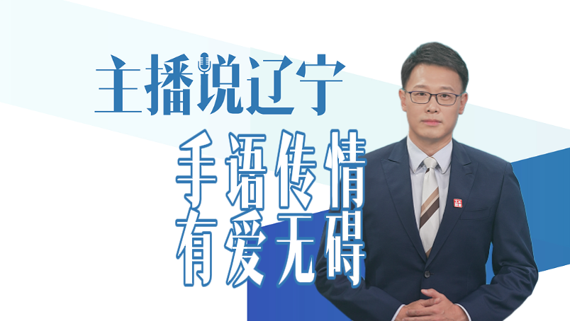 主播说辽宁｜手语传情 有爱无碍